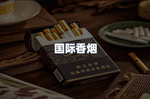 国际香烟